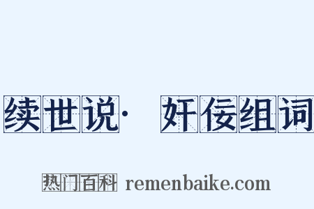 续世说·奸佞组词是什么意思的图片